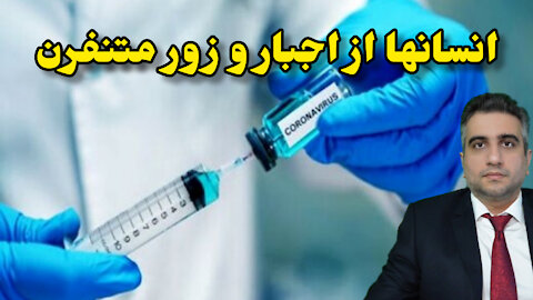 انسانها از زور و اجبار متنفرن