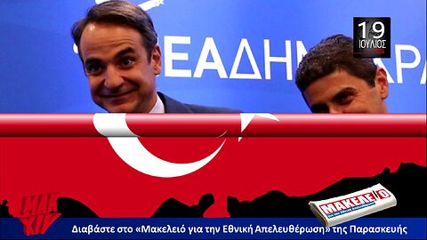 Τίζερ Εφημερίδας Μακελειό για την Εθνική Απελευθέρωση Παρασκευή 19 Ιουλίου 2024