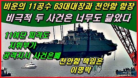 비운의 11공수 63대대장과 천안함 함장, 비극적 두 사건은 너무도 닮았다