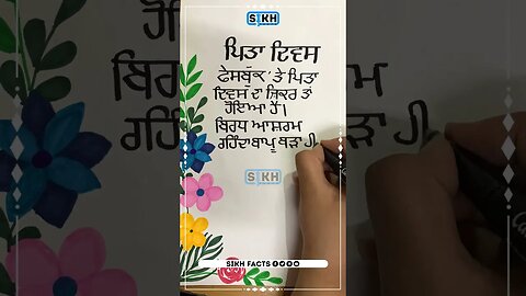 ਪਿਤਾ ਦਿਵਸ - ਸੇਖਵਾਂ | Sikh Facts