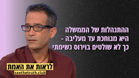 פרופסור צביקה גרנות | ההתנהלות של הממשלה היא מגוחכת עד מעליבה - כך לא שולטים בוירוס נשימתי