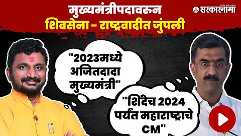 Shambhuraj Desai'नी स्पष्टच सांगितलं, Eknath Shinde हे 2024 पर्यंत महाराष्ट्राचे CM | Shivsena | NCP