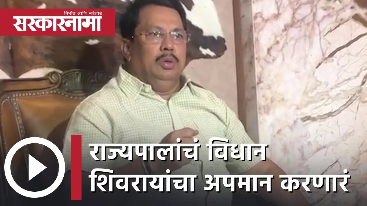 Vijay Wadettiwar | राज्यपालांचं विधान शिवरायांचा अपमान करणारं; विजय वडेट्टीवार | Sarkarnama