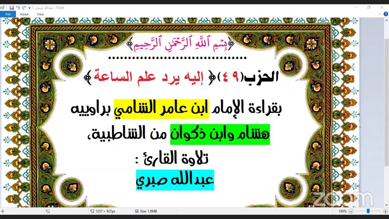 49- الحزب(49)[ إليه يرد] بقراءة الإمام ابن عامر الشامي براوييه هشام وابن ذكوان،تلاوة : عبدالله صبري