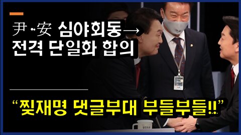 [#403] “찢재명 댓글부대 부들부들!!” 尹·安 심야회동→전격 단일화 합의