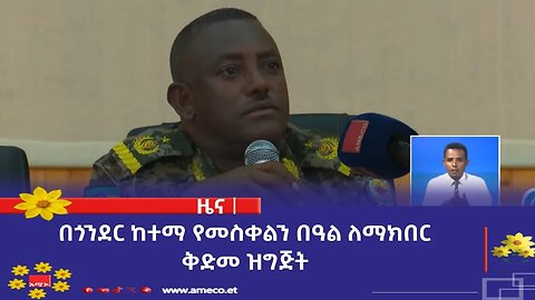 በጎንደር ከተማ የመስቀልን በዓል ለማክበር ቅድመ ዝግጅት