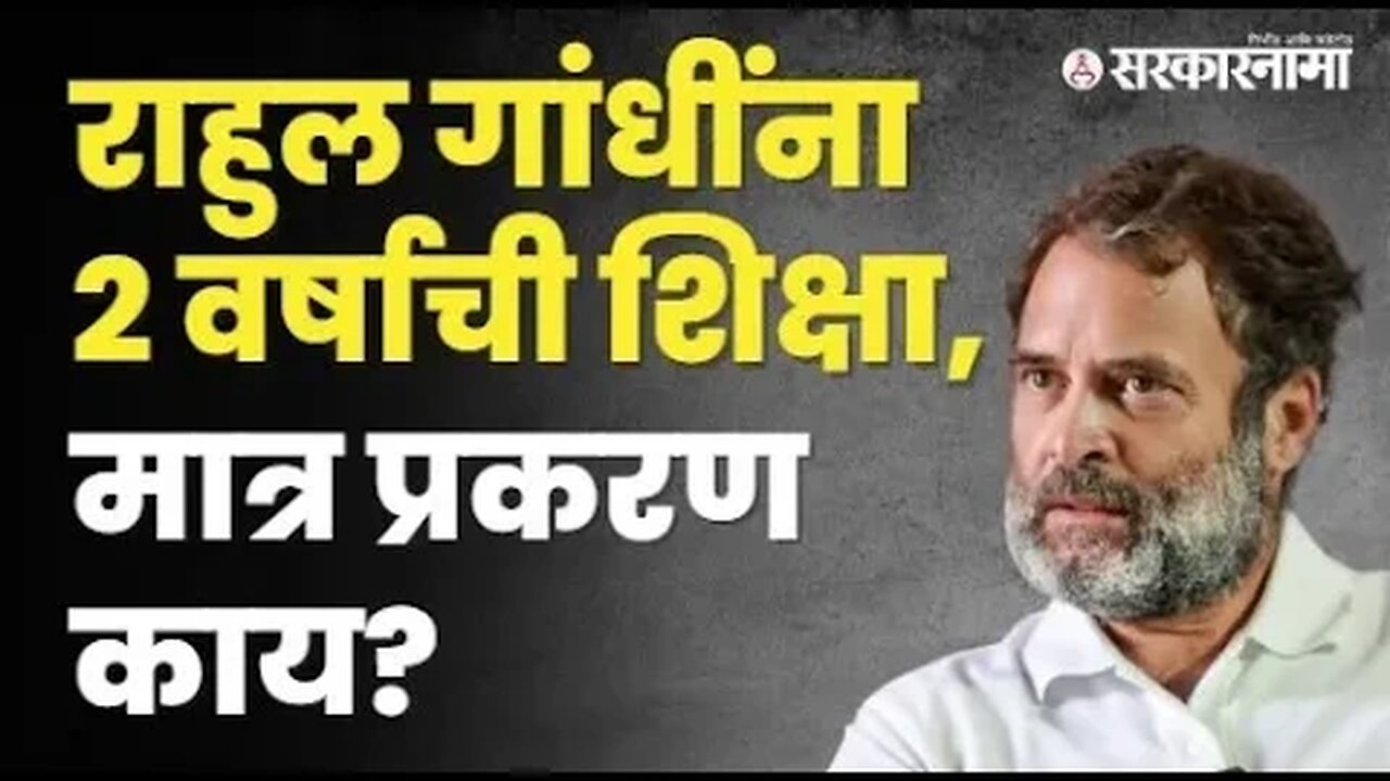 Surat Court ने Rahul Gandhi यांना का सुनावली शिक्षा?, बघा सविस्तर | Maharashtra | Sarkarnama