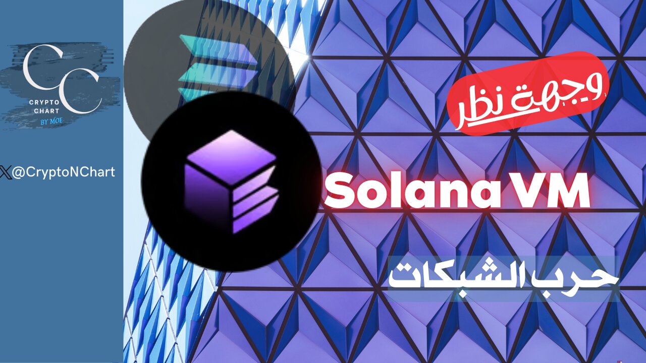 #Solana VM | وجهة نظر