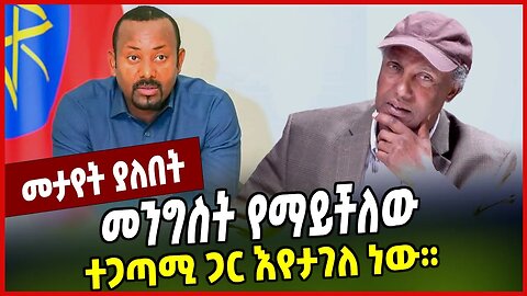 መንግስት የማይችለው ተጋጣሚ ጋር እየታገለ ነው። Dr. Dagnachew Assefa | Abiy Ahmed | Orthodox Tewahedo | Ethiopia
