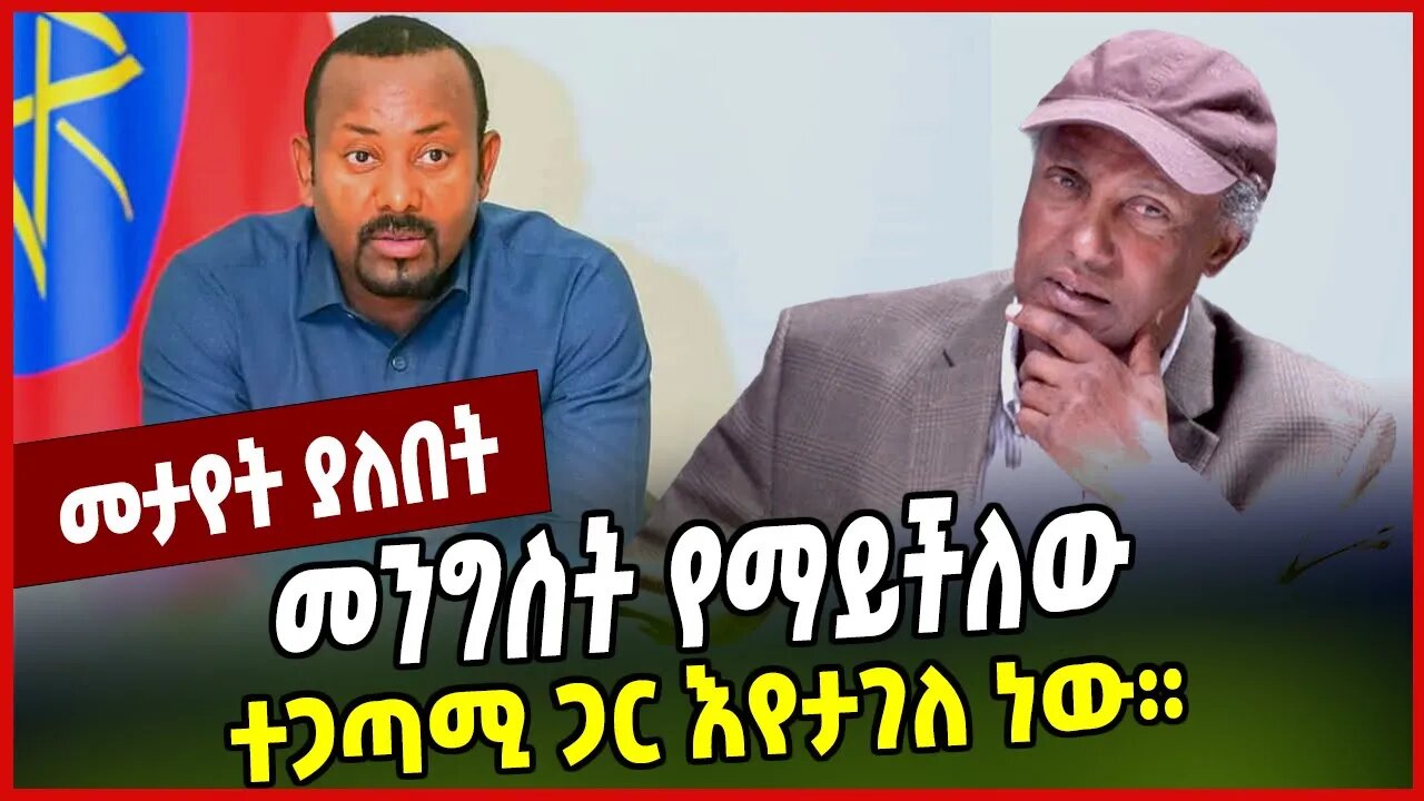 መንግስት የማይችለው ተጋጣሚ ጋር እየታገለ ነው። Dr. Dagnachew Assefa | Abiy Ahmed | Orthodox Tewahedo | Ethiopia