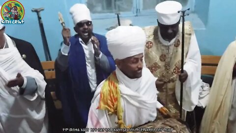 ደስ የሚል ወረብ በሊቀ ጠበብት ሰሎሞን…ዮም መስቀል አሠነየ እንተ በልየ ዓለመ አሠነየ በስነ ማርያም አዋከየ