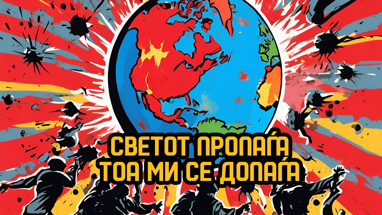 Светот пропаѓа!!!!!