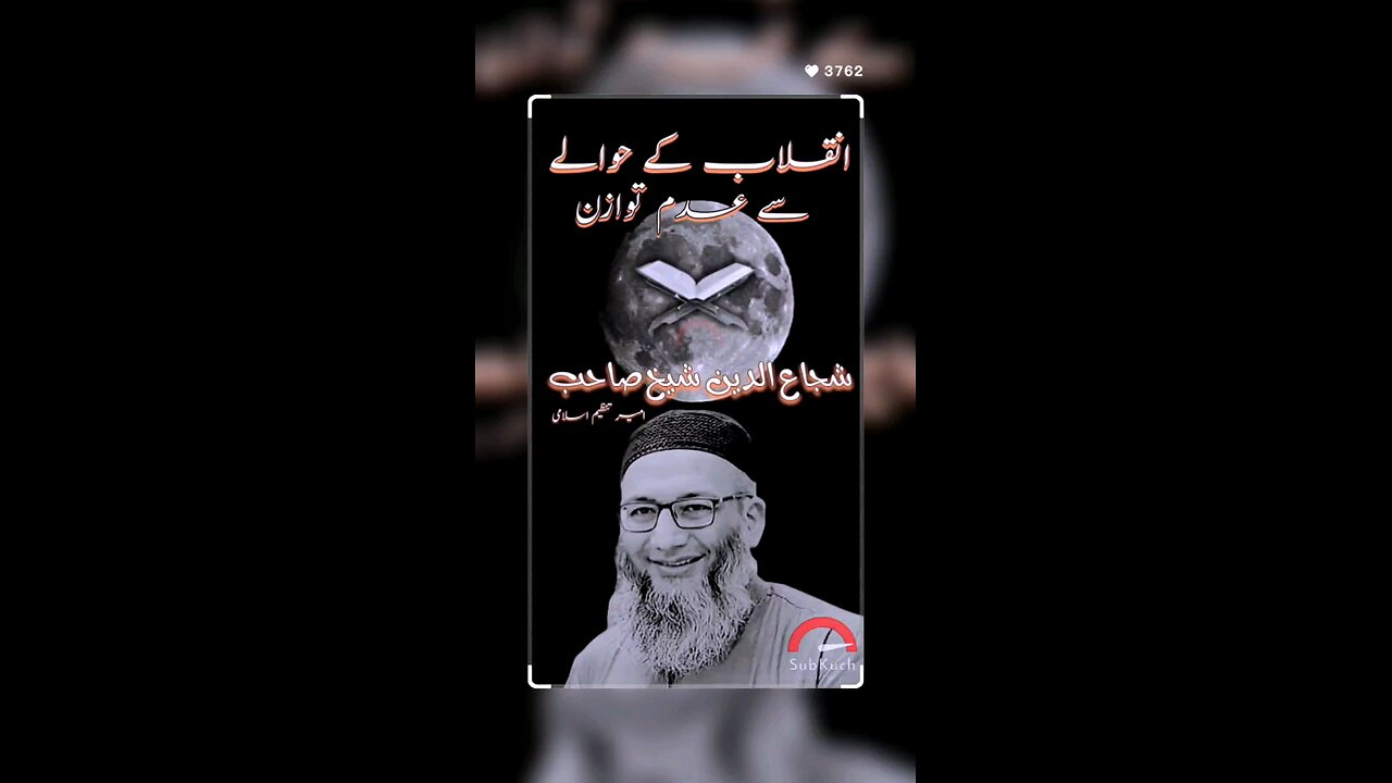 انقلاب کے حوالے سے عدم توازن | شجاع الدین شیخ صاحب کا مختصر بیان