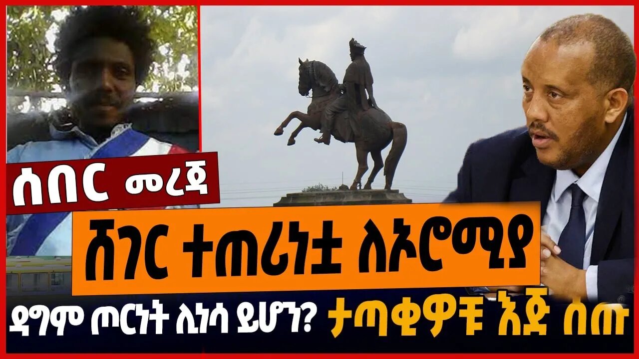 ሸገር ተጠሪነቷ ለኦሮሚያ ❗️ዳግም ጦርነት ሊነሳ ይሆን❓❗️ታጣቂዎቹ እጅ ሰጡ ❗️