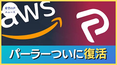 パーラー：新しいサーバーに復活【希望の声ニュース/hope news】