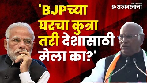 Mallikarjun Kharge criticizes BJP | Politics | Maharashtra | Sarkarnama