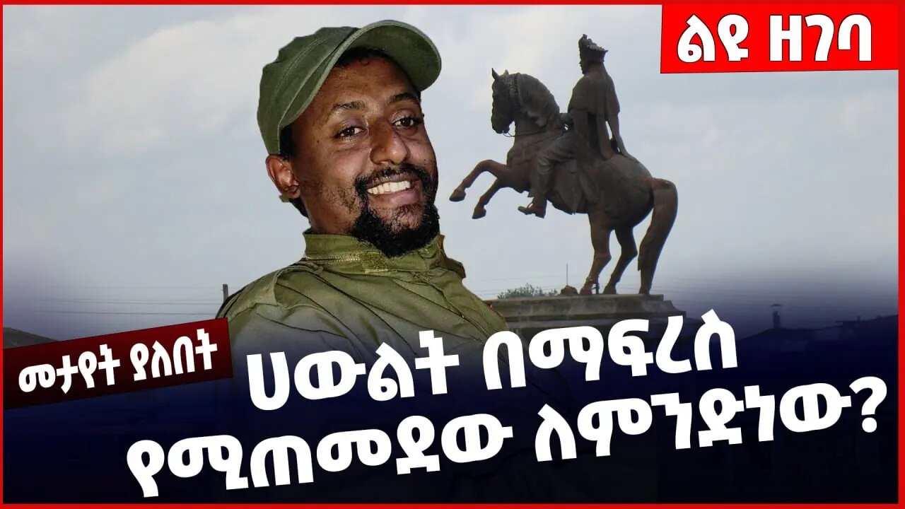 #Ethiopia ሀውልት በማፍረስ የሚጠመደው ለምንድነው❓ Abiy Ahmed | Shimels Abdisa | Prosperity Party | Mar-13-23