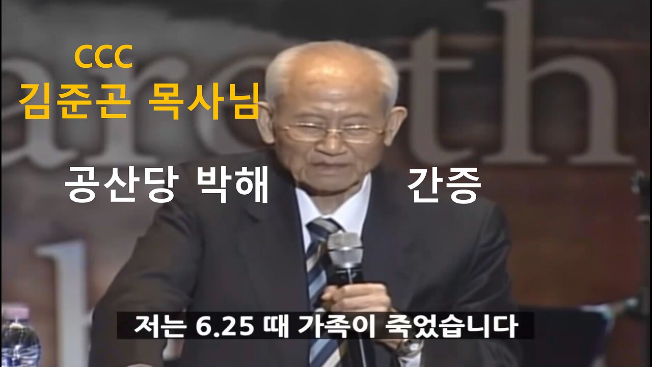 CCC 김준곤_공산당이 가족을 다 죽였다