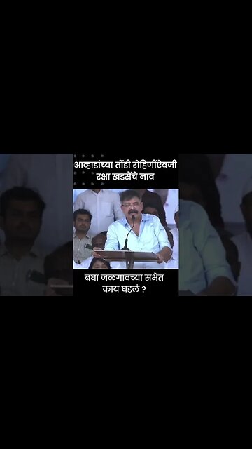 #Short : जळगावच्या सभेत आव्हाड बघा काय बोलून गेले ? | Jitendra Awhad In Jalgaon Sabha