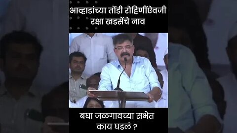 #Short : जळगावच्या सभेत आव्हाड बघा काय बोलून गेले ? | Jitendra Awhad In Jalgaon Sabha