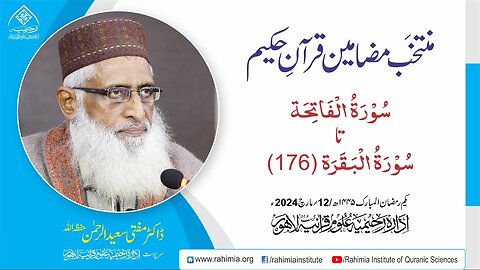 مُنتخَب مضامین قرآنِ حکیم | سورۃ الفاتحہ تا سورۃ البقرہ (176)