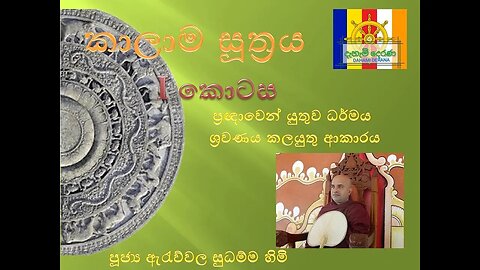 ප්‍රඥාවෙන් යුතුව ධර්මය ශ්‍රවණය කලයුතු ආකාරය කාලාම සූත්‍රය 01 කොටස