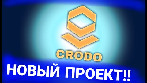 Подробное объяснение что такое проект Crodo в экосистеме Cronos