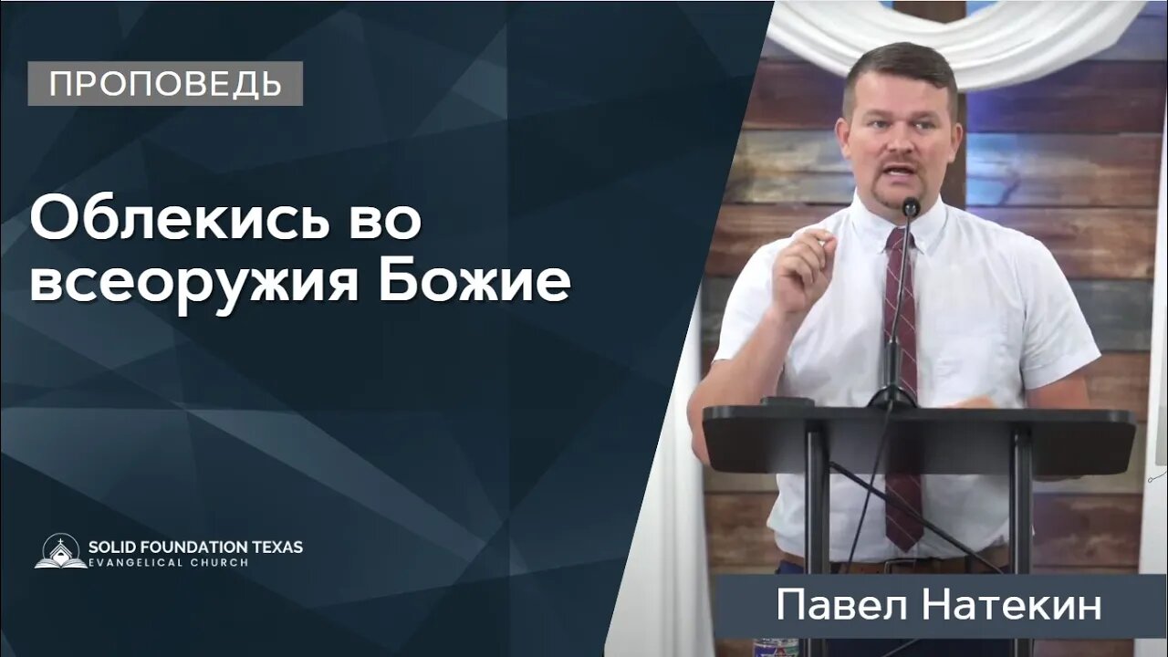 Облекись во всеоружия Божие | Проповедь | Павел Натекин