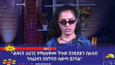 "ሕጻናት ለሀገር የሚጠቅሙ ኾነው እንዲያድጉ ቤተሰብ ኀላፊነቱን በአግባቡ ሊወጣ ይገባል" የሴቶችና ማኀበራዊ ጉዳይ ሚኒስቴር