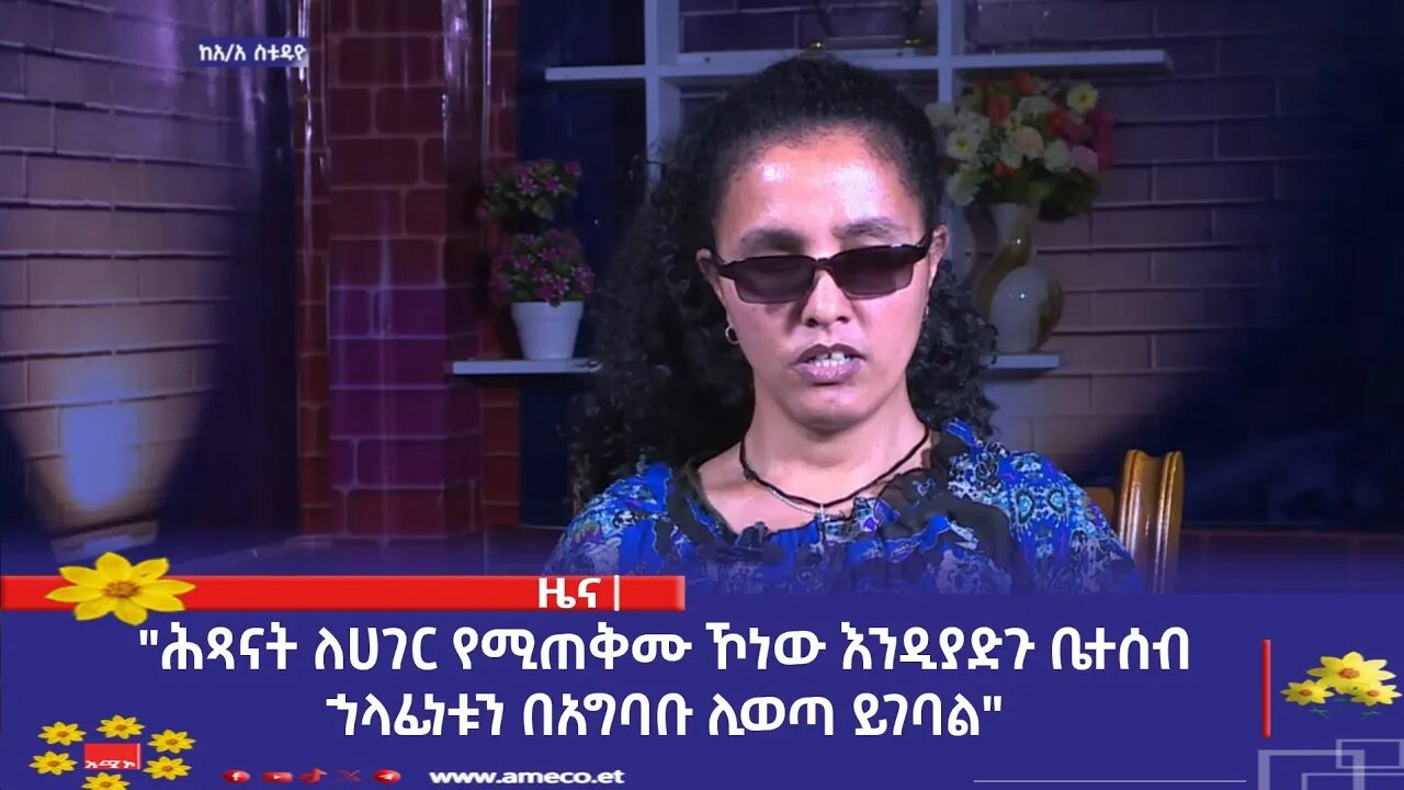"ሕጻናት ለሀገር የሚጠቅሙ ኾነው እንዲያድጉ ቤተሰብ ኀላፊነቱን በአግባቡ ሊወጣ ይገባል" የሴቶችና ማኀበራዊ ጉዳይ ሚኒስቴር
