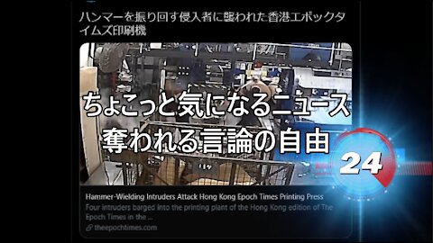 ちょこっと気になるニュース 奪われる言論の自由