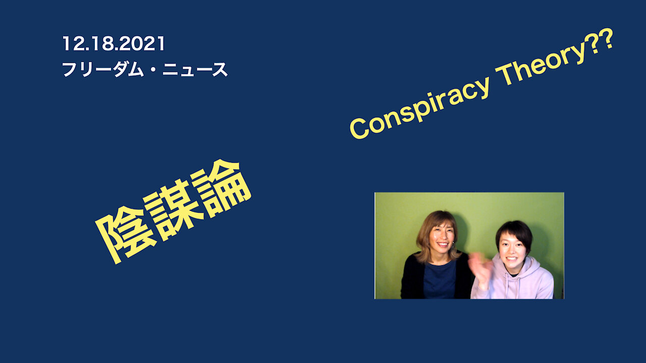 12 18 2021 フリーダムニュース「陰謀論」！