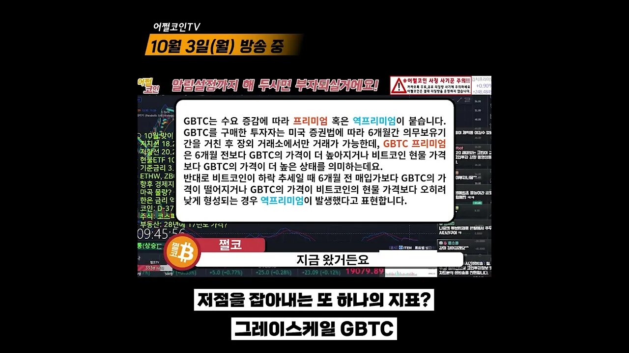 그레이스케일은 바닥을 알고있다? GBTC 할인율 37%의 의미 | 비트코인 실시간 생방송 10월 3일 쩔코TV #shorts #쇼츠 #숏츠