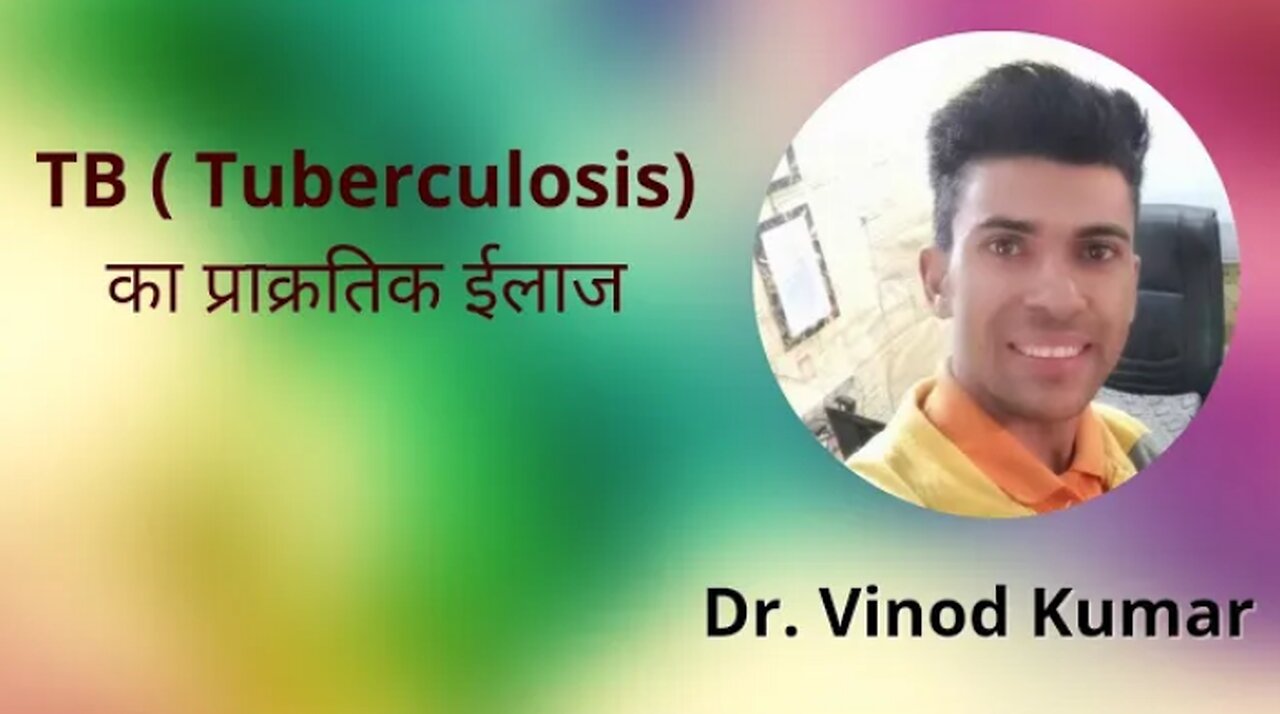 क्षय ( Tuberculosis ) रोग का प्राक्रतिक चिकित्सा TB Naturopathy Treatment By Dr. Vinod Kumar