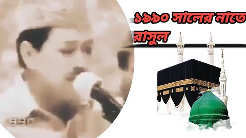 পুরনো দিনের ইসলামিক গজল।।মাশাল্লাহ কলিজা ঠান্ডা হয়ে যায়।। ১৯৯০,, সালের।।