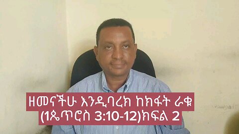 Depart from sin(1ኛ ጴጥሮስ 3:10-12) ክፍል 2