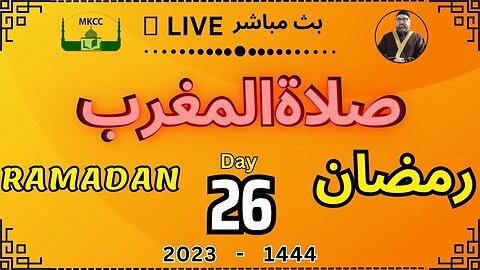 🔴 🟡LIVE Ramadan Day 26 | MKCC بث مباشر لآذان و صلاة المغرب من 17-4-2023