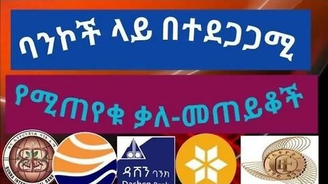 ባንኮች ላይ በተደጋጋሚ የሚጠየቁ ቃለ መጠይቆች