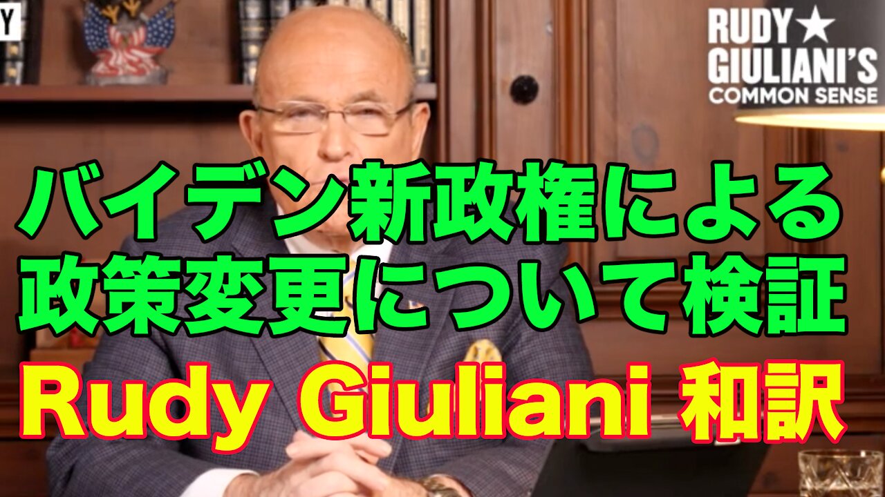 America under Biden 1.20.2021 by Rudy Giuliani バイデン新政権での政策について検証