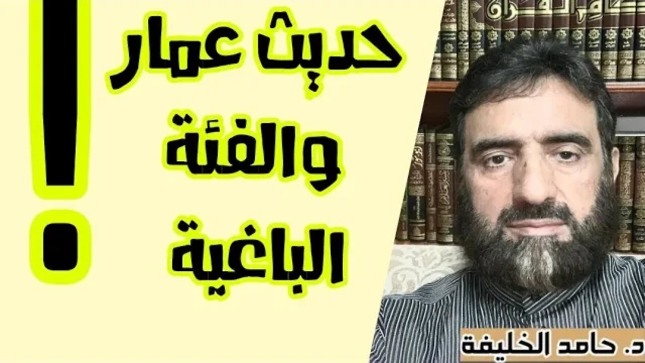 حديث عمار والفئة الباغية...