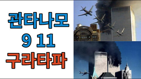 관타나모 형무소 911 #구라타파