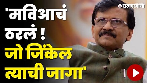 Sanjay Raut यांनी सांगितला MVAच्या जागावाटपाचा फॉर्म्युला | Shivsena UBT | Loksabha Election 2024