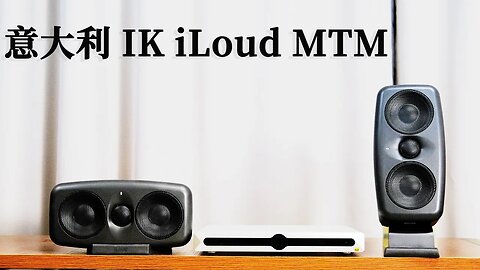 意大利IK iLoud MTM有源监听音箱：它真的很全能