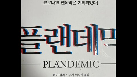 플랜데믹, 미키 윌리스, 하이드록시클로르퀸, 예방약, 치료제, 랜싯, 의학학술지, 사이언티스트, 길리어드, 여론조작, 팩트체커, 게이츠제국, 복마전, 백신, 복마전, 엘리트,공포