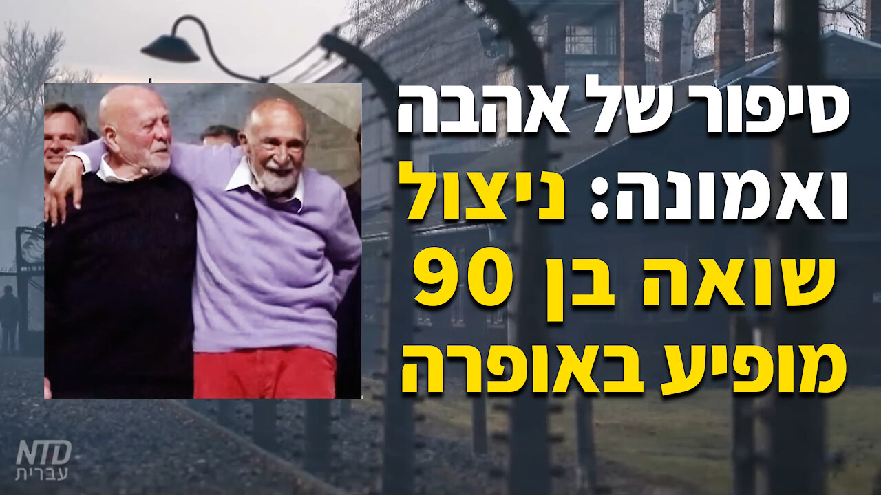 סיפור של אהבה ואמונה: ניצול שואה בן 90 מופיע באופרה