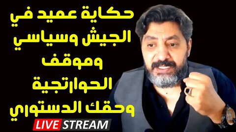 حسام الغمري: حكاية عميد في الجيش وسياسي وموقف الحوارتجية وحقك الدستوري