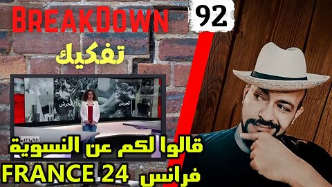 تفكيك - Breakdown | قالوا لكم عن النسوية - فرانس 24 - FRANCE 24