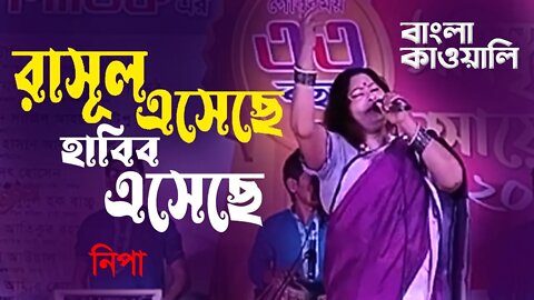 Bangla Qawwali | হাবিব এসেছে রাসুল এসেছে | Habib Eseche Rasul Eseche | Nipa | AR Ataur