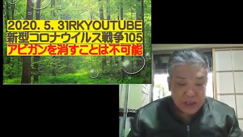 2020.05.31rkyoutube新型コロナウイルス戦争１０５