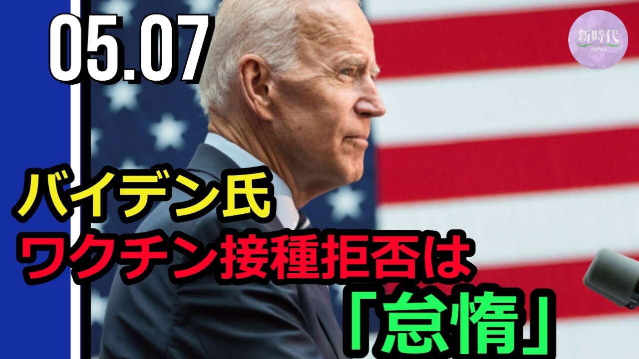 バイデン氏 ワクチン接種拒否は「怠惰」